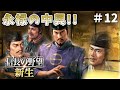 【信長の野望新生】永禄の中興!足利家専用仮想イベント#12【ゆっくり実況】