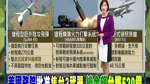 美國批准三項對台軍售案總金額達台幣520億 - 天天要聞