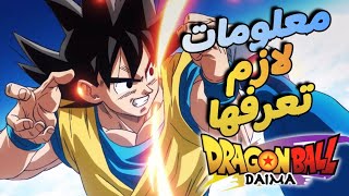 كلشي معلومات لازم تعرفها عن سلسلة دراغون بول الجديدة - دراغون بول دايما / dragon Ball DAIMA