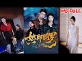 黑莲花女主VS疯批忠犬男主!高密度爽文爽点!!《她即阎罗》#短剧 #飓风短剧 #都市
