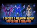 Открытие 1000шт с одного клана Imperium Romanum | Открытие осколков - RAID Shadow Legends