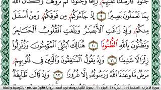 سورة الأحزاب مكتوبة يوسف نوح احمد Surah Al Ahzab  برواية قالون عن نافع بالتوسيط والصلة