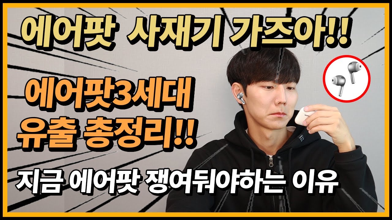 에어팟 1,2 사재기간다?! 에어팟3세대 유출 총정리! [커널형,노이즈캔슬링,출시일,가격]