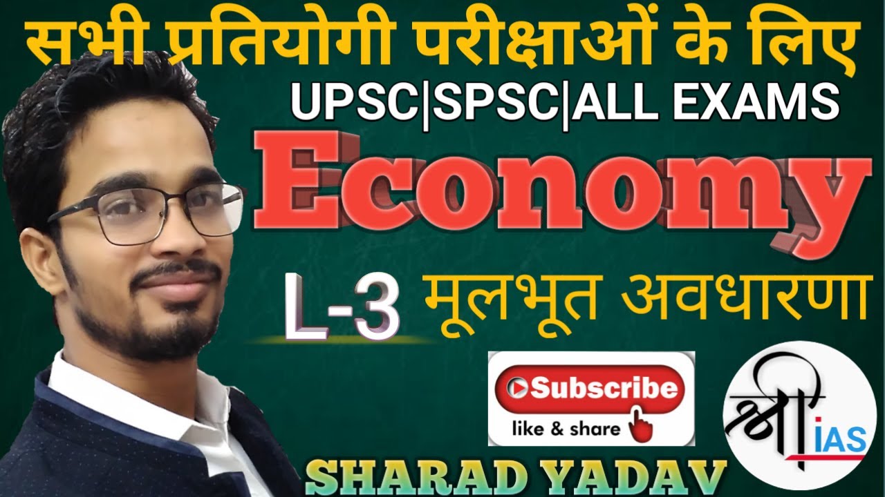 #SHRI IAS|L-3 आय का चक्रीय प्रवाह|COMPLETE ECONOMY|UPSC|SPSC|ALL EXAM|By- SHARAD YADAV.