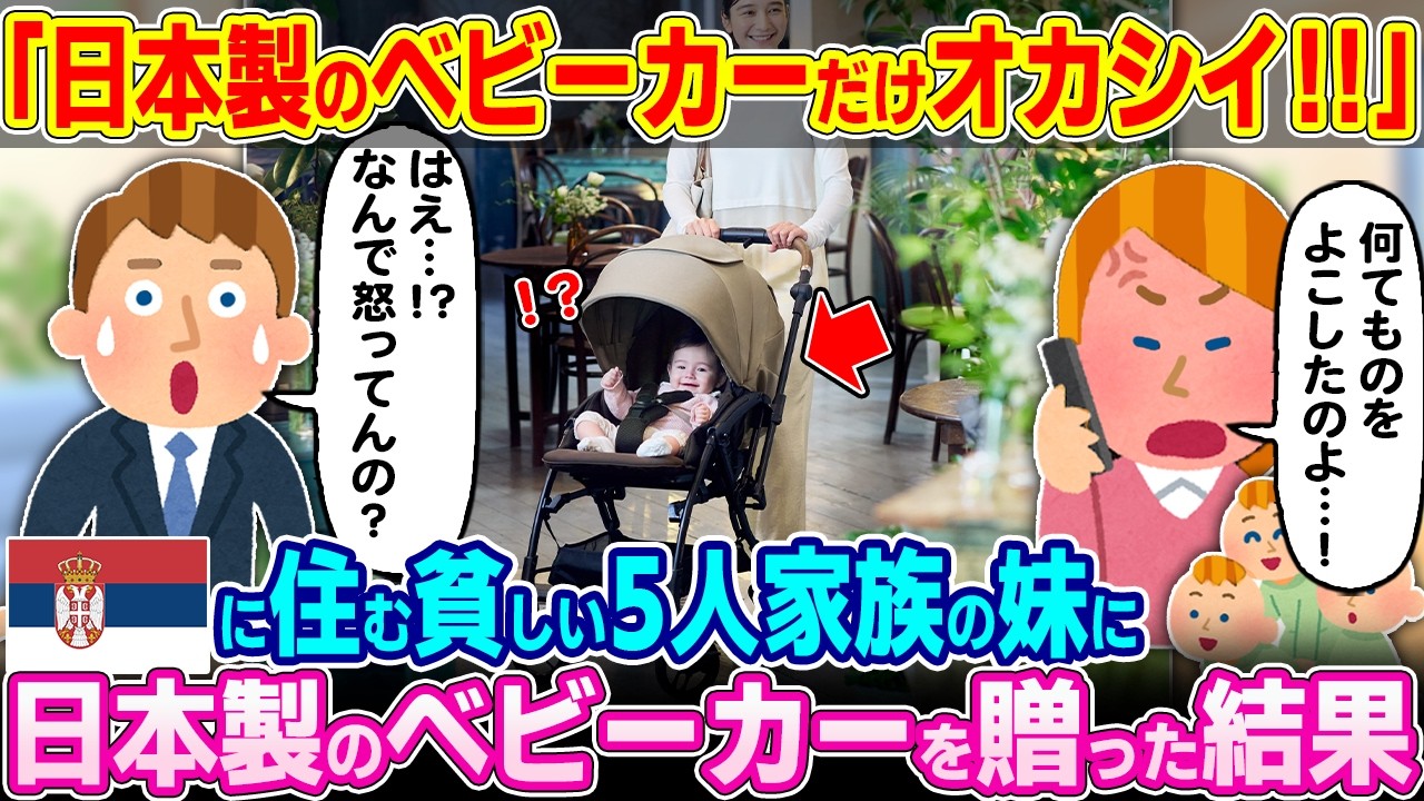 「日本だけ狂ってる！！」セルビアに住む貧しい5人家族の妹に日本製のベビーカーをプレゼントした結果【ゆっくり解説】【海外の反応】