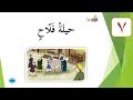 الدرس السابع حيلة فلاح