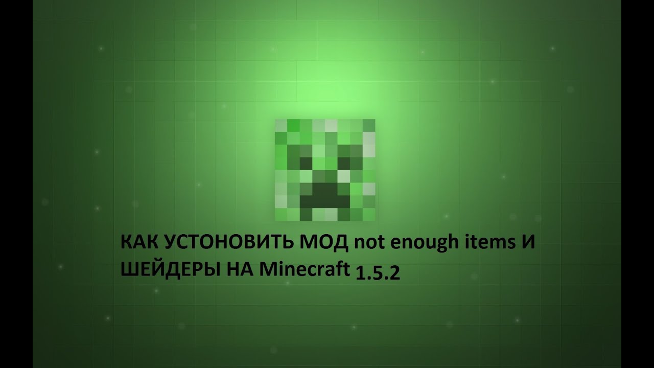 Как Установить Мод Not Enough Items И Шейдеры На Minecraft 1.5.2.