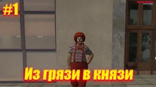 картинка: #1 ИЗ ГРЯЗИ В КНЯЗИ НА МАЛИНОВКА РП | НАЧАЛО ПУТИ