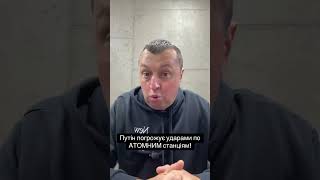 Єновина! Путін погрожує ударами по атомним станціям! #блог #влада #змі