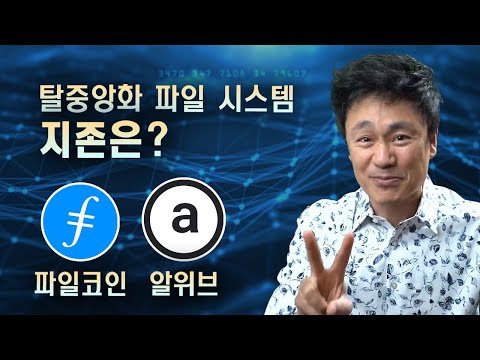   파일코인 FIL Vs 알위브 AR 탈중앙화 파일 시스템 지존은 코인추천 아님