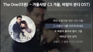 The One (더원) - 겨울사랑 [그 겨울, 바람이 분다 OST] [가사/Lyrics]