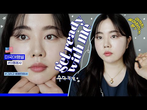 한 달만에💬 미국여행썰 가득 𝑮𝒆𝒕 𝒓𝒆𝒂𝒅𝒚 𝒘𝒊𝒕𝒉 𝒎𝒆 🗽⭐️✨ {{헤라 신상파데/넷플릭스 추천📺/ 이상한 마사지....) 𝟐𝟎𝟐𝟐 수다 넘치는 겟레디윋미🤍