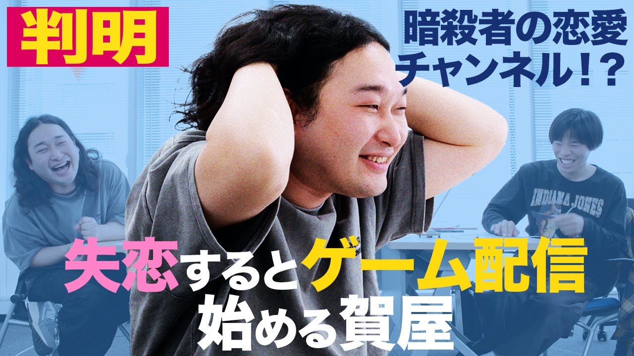 失恋するとゲーム配信はじめる賀屋