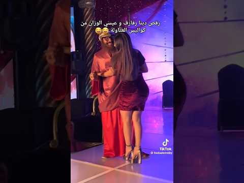 رقص هدي الأتربي و عيسي الوزان في كواليس العتاولة 2  العتاولة احمد العوضي رمضان ترند