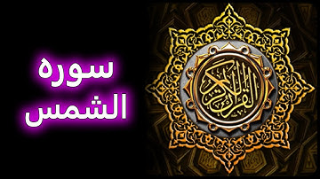 ترتیل زیبای سوره شمس