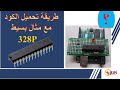 328p       upload the code in 328p use arduino uno