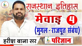 राजस्थान इतिहास | मेवाड़ - 4 | (मुगल राजपूत संबंध) I By Harish Bana Sir | Parigyaan Classes Jodhpur