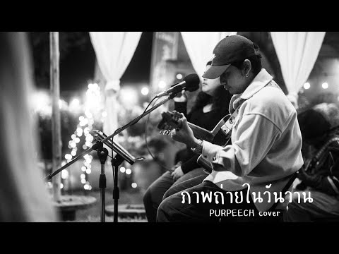 ภาพถ่ายวันวาน(1920) - PURPEECH | Cover by อ๊อฟ The COJON [ Sumlee Whatcity ]