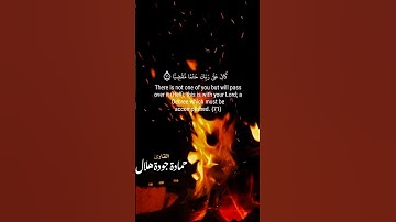 وإن منكم إلا واردها كان على ربك حتما مقضيا #شفا #القارئ حمادة جودة هلال