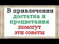 Важные советы и рекомендации по привлечению достатка от канала эзотерика для тебя