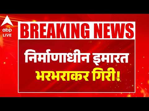 GANDHINAGAR BUILDING COLLAPSE: देखते ही देखते भरभराकर गिरी इमारत! |ABPLIVE