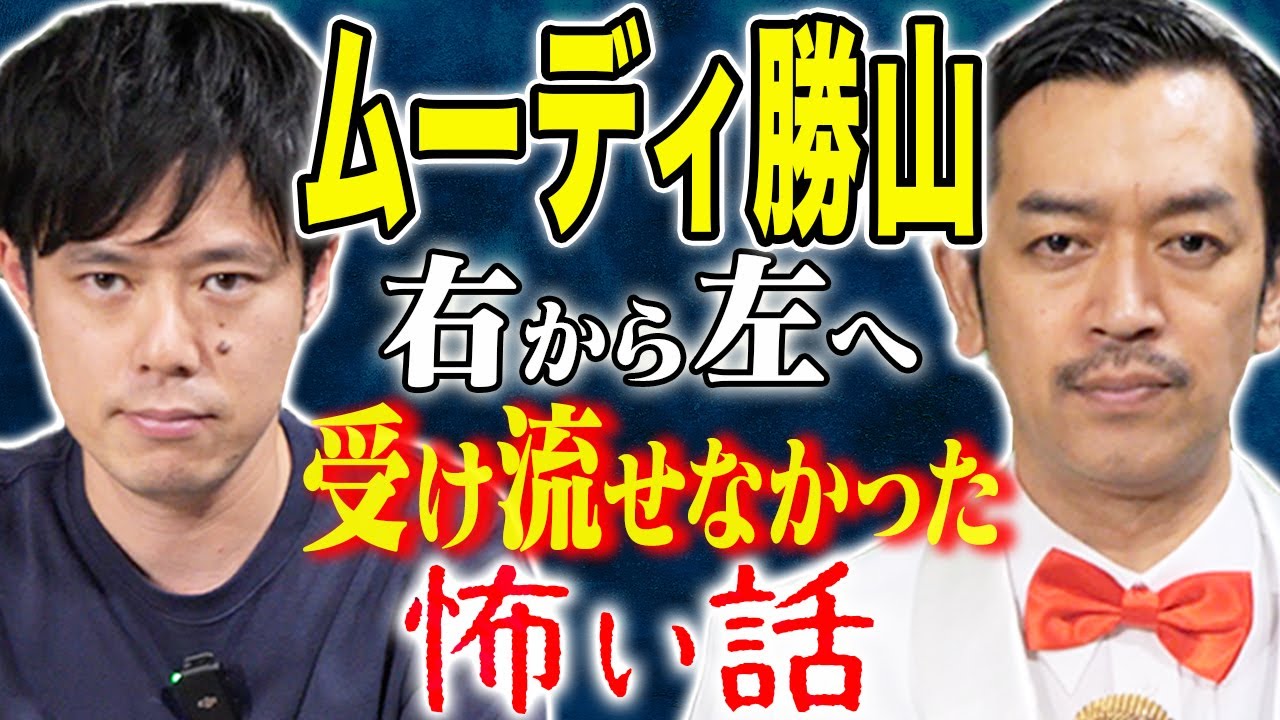 【ムーディ勝山】冷や汗が止まらない！不思議話から怖い話まで、、貴方は震えず受け流すことができますか？