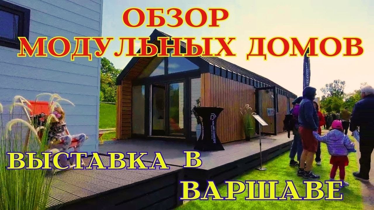 Доступное жилье!!!  Они мобильны, быстрые в изготовлении и доступны по цене.