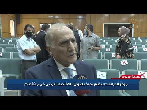 مركز الدراسات في جامعة اليرموك ينظم ندوة بعنوان الإقتصاد الأردني في مائة عام