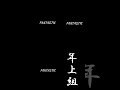 年上組最高 (京本大我、髙地優吾、田中樹)
