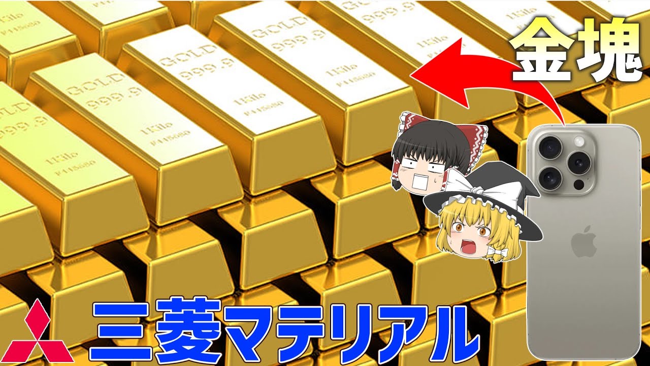 【三菱マテリアル】目指せ一攫千金！「スマホ」から「金」を発掘【ゆっくり解説】【就活】