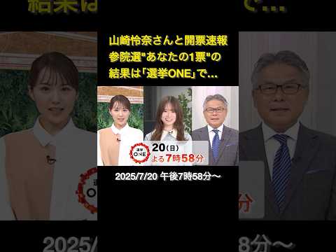 【告知】山崎怜奈さんと開票速報 参院選"あなたの1票"の結果は｢選挙ONE｣で…#shorts