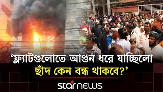 'ফ্ল্যাটগুলোতে আগুন ধরে যাচ্ছিলো, ছাঁদ কেন বন্ধ থাকবে?' | Uttara Fire Incident | Star News