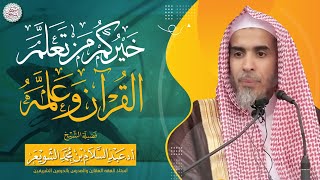 ◇ جديد: خيركم من تعلم القرآن وعلمه | محاضرة الشيخ أ.د عبدالسلام الشويعر