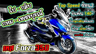 Forza350กรุงเทพ-เพชรบูรณ์ ทริปไป-กลับ ทดสอบรถ รีวิวขี่ทางไกลสบายจริงไหม? แช่140+ยาวๆจะพังไหม?ทริปแรก