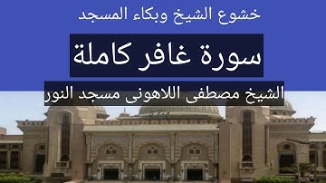 سورة غافر كاملة الشيخ مصطفى اللاهونى مسجد النور
