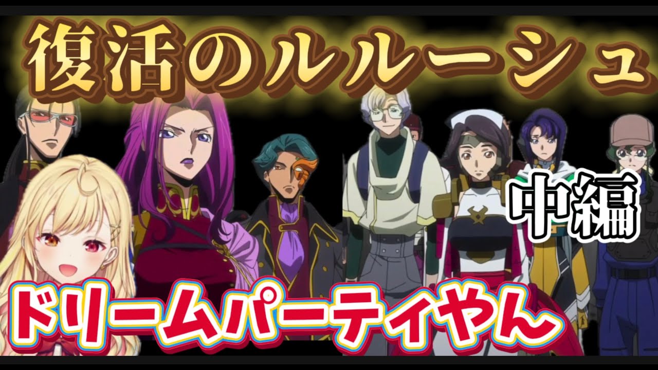 【復活のルルーシュ/中編】かつてのキャラが出てくるたびに叫ばずにいられない星川【星川サラ/にじさんじ】