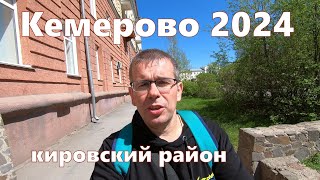 Кемерово май 2024. Что нового в кировском районе.