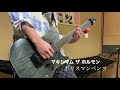 【ギター】マキシマム ザ ホルモン / ポリスマンベンツ【弾いてみた】(Guitar Cover)