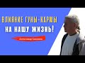 Влияние ГУНЫ-КАРМЫ на нашу жизнь! А.Хакимов