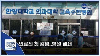 의료진 첫 감염..병원 폐쇄 [MBC경남 뉴스데스크] 200222