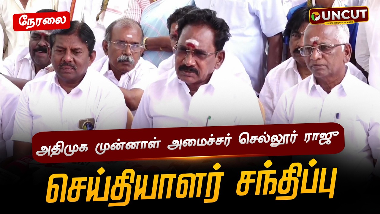 🔴LIVE: அதிமுக முன்னாள் அமைச்சர் செல்லூர் ராஜு செய்தியாளர் சந்திப்பு | Sellur Raju | ADMK