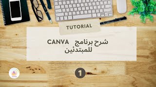 Canva | شرح كامل   برنامج كانفا | للمبتدئين خطوة بخطوة | تعلم التصميم ببساطة على برنامج