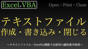 【Excel×VBA】テキストファイルをちょちょいと作成してちょちょいと書き込んで閉じるのである