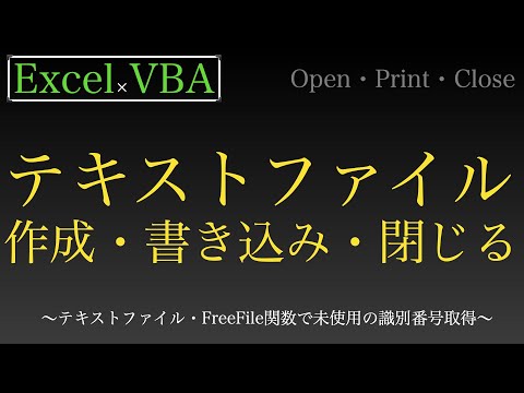 【Excel×VBA】テキストファイルをちょちょいと作成してちょちょいと書き込んで閉じるのである