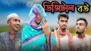 ডিজিটাল বউ \