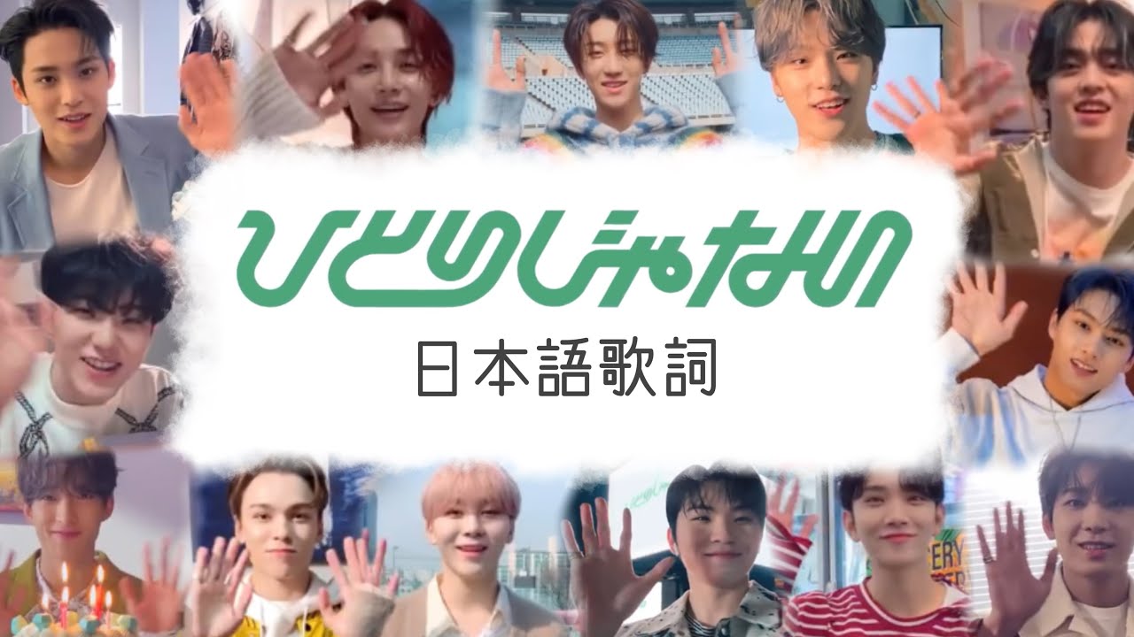 日本語歌詞 Seventeen ひとりじゃない メンバーパート分け Seventeen 세븐틴 セブチ Youtube