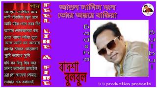 AGUN LAGILO MONE TORE ANTORE BANDHIYA  II আগুন লাগিল মনে II BADSHA BULBUL