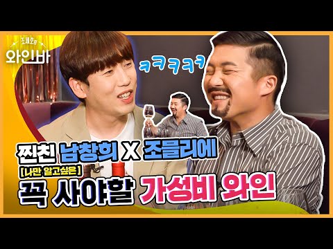 (ENG SUB)[EP6]찐친 남창희X조믈리에 <strong>조세호의</strong> 나만 알고 싶은 꼭 사야할 가성비 와인 / <strong>조세호의</strong> 와인바🍷