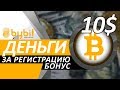 Бонус 10$ за регистрацию - схема заработка в интернете без вложений - Заработок в 2020 году