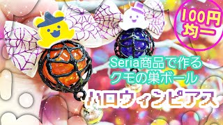 【デコ立体レジン】セリア商品で作る「蜘蛛の巣キャンディーハロウィンピアス」「Happy Halloween Earrings」【DIY】【ハンドメイド】